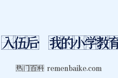 入伍后·我的小学教育是什么意思的图片